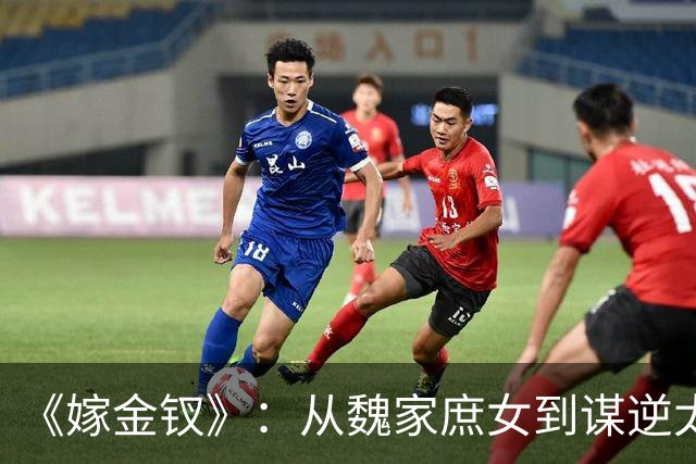 《嫁金钗》：从魏家庶女到谋逆太子妃，弃母亲郭虞凤、坑害妹妹魏婵，看到最后才懂，温柔恭敬的魏姝才是全剧终极狠人！