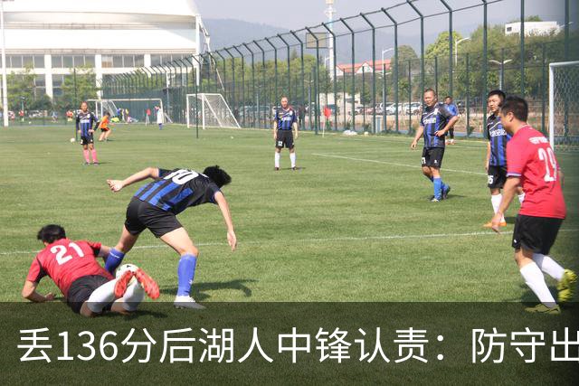 丢136分后湖人中锋认责：防守出问题都算我的