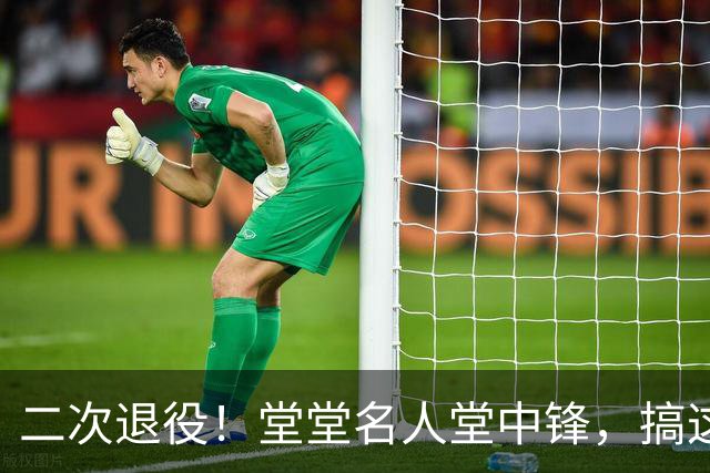 二次退役!堂堂名人堂中锋,搞这么尴尬?
