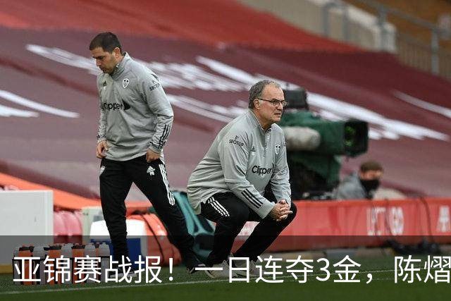 亚锦赛战报！一日连夺3金，陈熠复仇零封张本，19岁黑马2：3被逆转