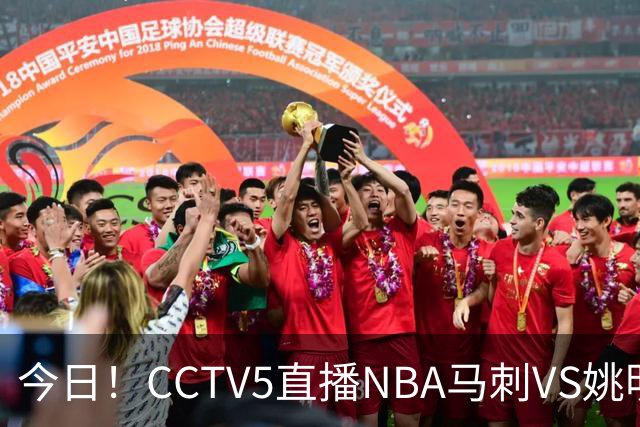 今日！CCTV5直播NBA马刺VS姚明老东家火箭，文班亚马PK杜兰特