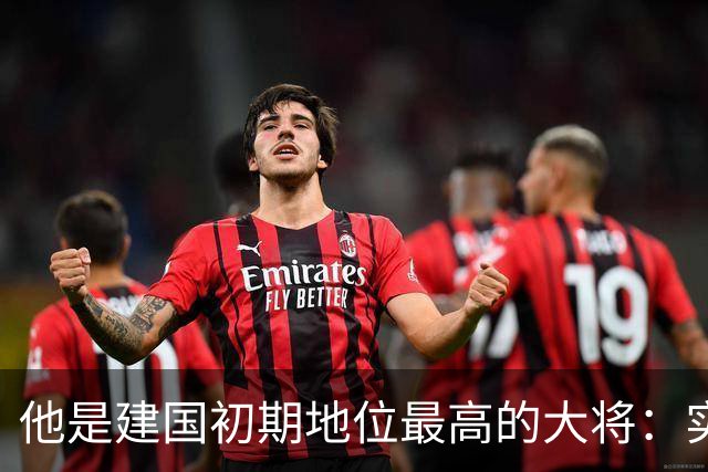 他是建国初期地位最高的大将：实权大过粟裕，曾与八位元帅并列