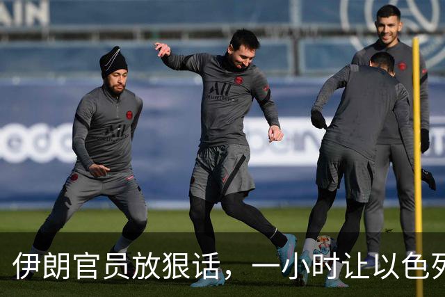 伊朗官员放狠话，一小时让以色列不宜居住，美国在暗中支持？