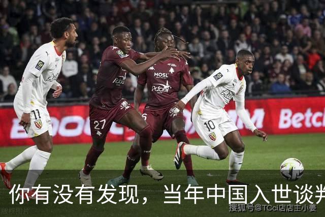 你有没有发现，当年中国入世谈判花了15年，如今为啥WTO几乎被国人忘记了