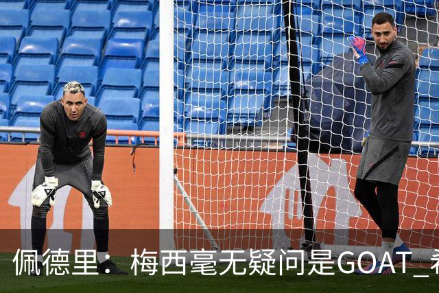 佩德里：梅西毫无疑问是GOAT 希望他儿子来巴萨 有他一半水平都行
