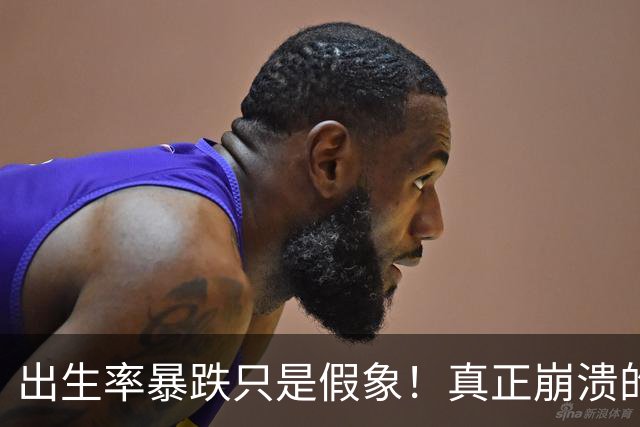 出生率暴跌只是假象！真正崩溃的，事实上是中国人千年的生根执念