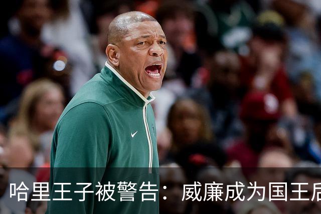 哈里王子被警告:威廉成为国王后,他的行为将面临“严重后果”