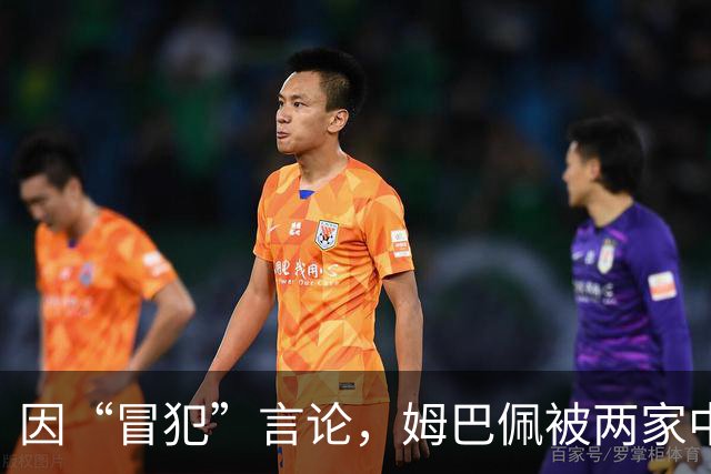 因“冒犯”言论，姆巴佩被两家中国品牌解约