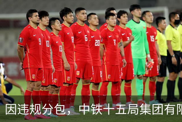 因违规分包，中铁十五局集团有限公司被暂停全军物资工程服务采购