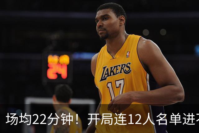 场均22分钟！开局连12人名单进不了的张皓嘉，凭什么抢到了出场时间？