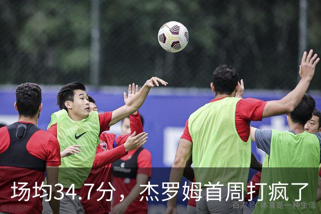 场均34.7分，杰罗姆首周打疯了
