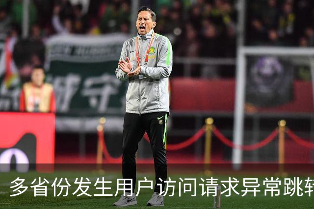 多省份发生用户访问请求异常跳转至博彩网站事件,国家互联网应急中心公布调查报告