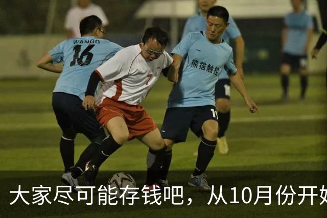 大家尽可能存钱吧，从10月份开始！