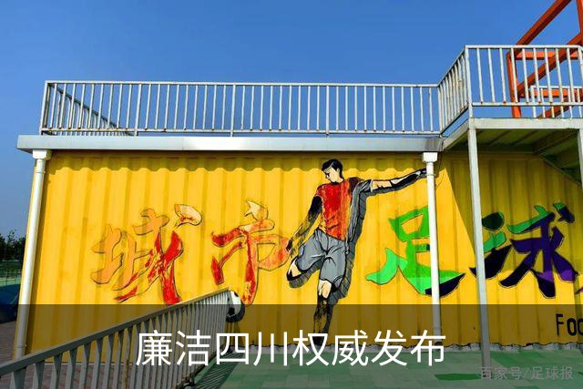 廉洁四川权威发布