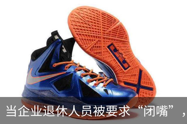 当企业退休人员被要求“闭嘴”，我们该谈些什么