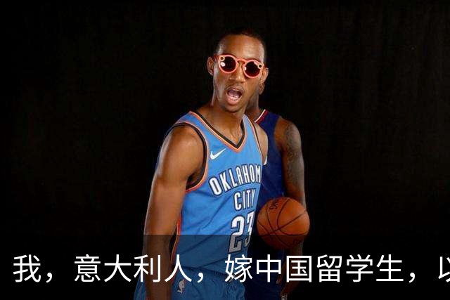 我，意大利人，嫁中国留学生，以为嫁了穷小子，见公婆后懵了