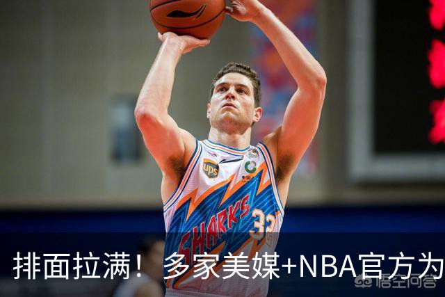 排面拉满!多家美媒+NBA官方为詹姆斯造势,76人队友对他赞不绝口