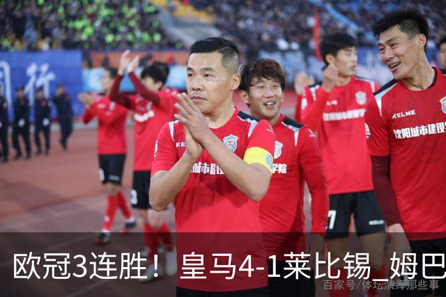 欧冠3连胜!皇马4-1莱比锡 姆巴佩迪奥曼德均传射居莱尔B席破门
