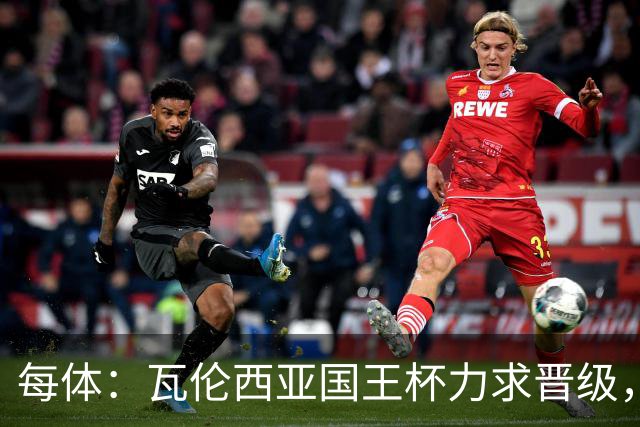 每体:瓦伦西亚国王杯力求晋级,并期待破解进球荒
