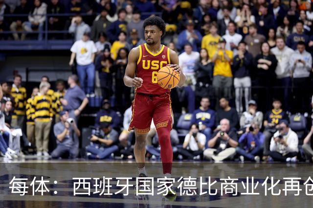 每体:西班牙国家德比商业化再创新高