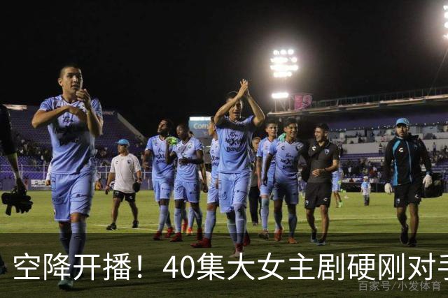 空降开播！40集大女主剧硬刚对手