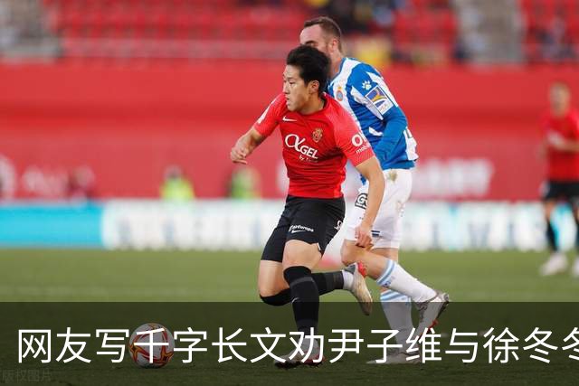 网友写千字长文劝尹子维与徐冬冬离婚,尹子维发文怒怼:门都没有