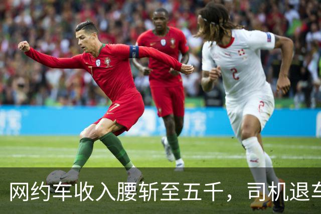 网约车收入腰斩至五千，司机退车：若降至三千，还有人干吗?