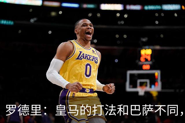 罗德里:皇马的打法和巴萨不同,但他们骨子里的竞争斗志不会消失