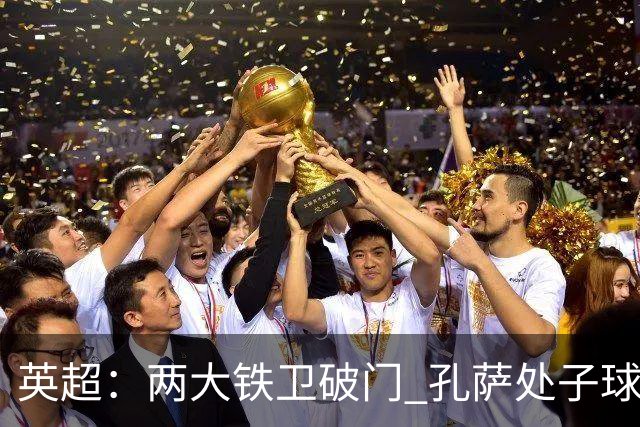 英超：两大铁卫破门 孔萨处子球 阿森纳2-0埃弗顿追平曼城