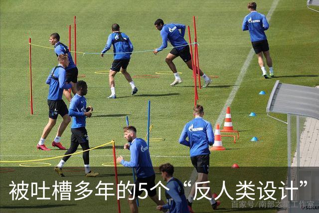 被吐槽多年的5个“反人类设计”，原来暗藏心机！