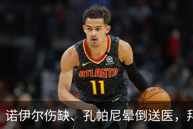 诺伊尔伤缺、孔帕尼晕倒送医,拜仁战弗赖堡只剩残阵