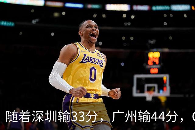 随着深圳输33分,广州输44分,CBA又乱了!广东重回八强,深圳倒数第二