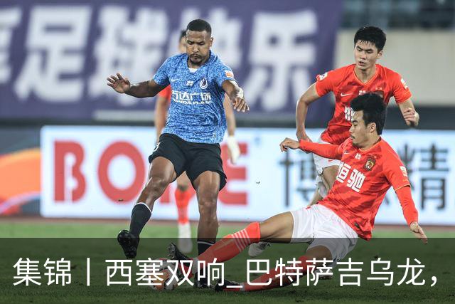 集锦丨西塞双响 巴特萨吉乌龙，米兰2-4博洛尼亚