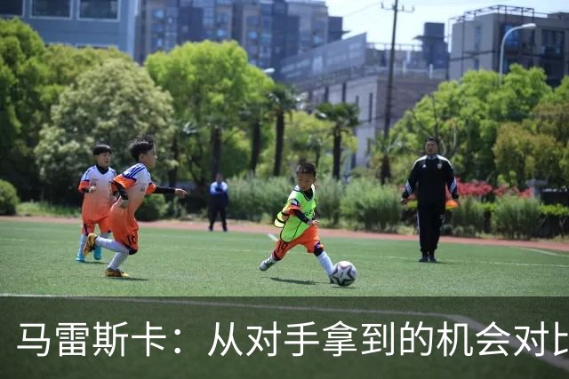 马雷斯卡:从对手拿到的机会对比来看,我们理应拿到更好的结果