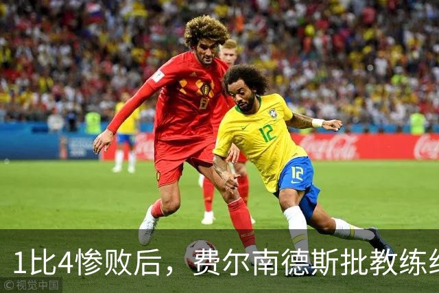 1比4惨败后，费尔南德斯批教练组，卡里克质疑球员
