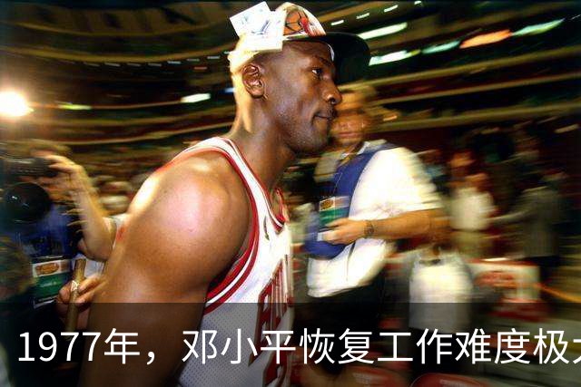 1977年，邓小平恢复工作难度极大，哪三位大人物鼎力支持？