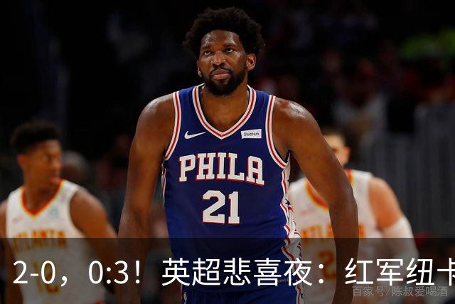 2-0，0:3！英超悲喜夜：红军纽卡纷纷赢球，曼联崩盘滑向降级区！