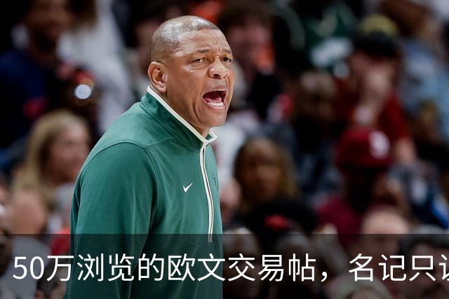 50万浏览的欧文交易帖，名记只说了“监控”二字