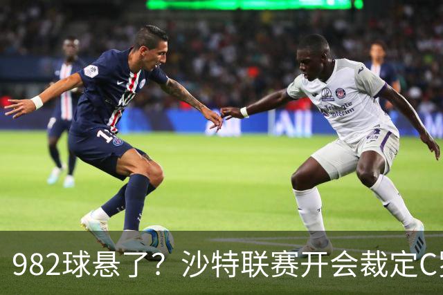 982球悬了？沙特联赛开会裁定C罗头球算不算
