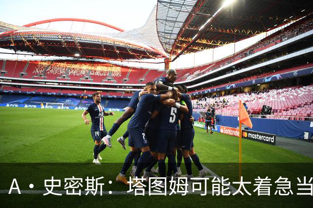 A·史密斯：塔图姆可能太着急当老大了 他的身体还没恢复