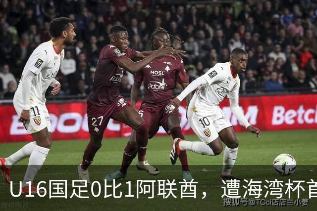 U16国足0比1阿联酋，遭海湾杯首败跌第2出线待定李宇轩屡失良机